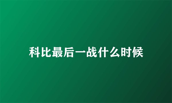 科比最后一战什么时候