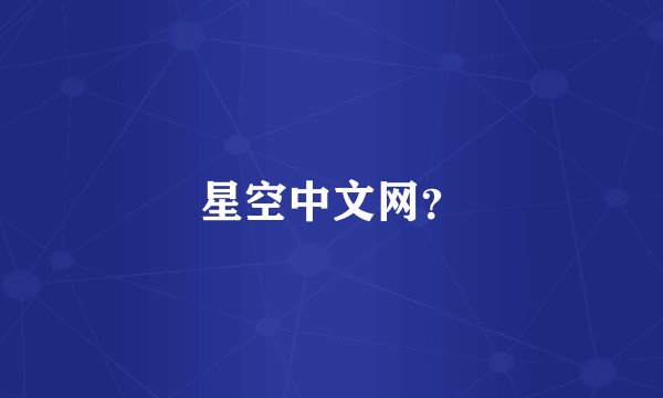 星空中文网？