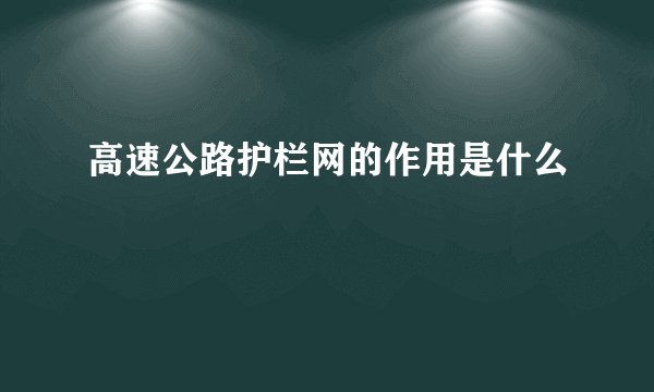 高速公路护栏网的作用是什么