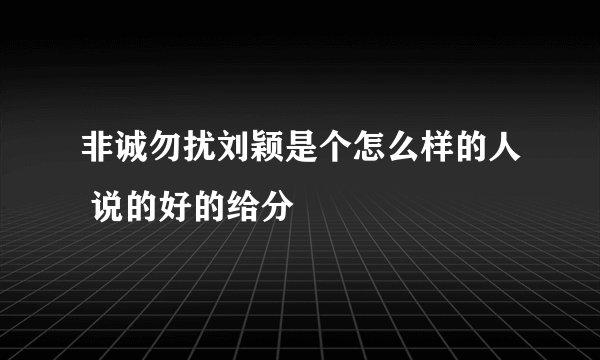非诚勿扰刘颖是个怎么样的人 说的好的给分
