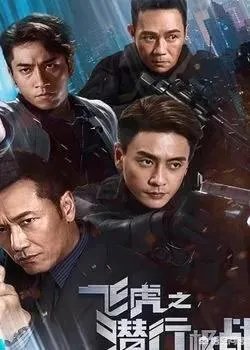 如何评价2018TVB和优酷合作的网剧《飞虎之潜行极战》?