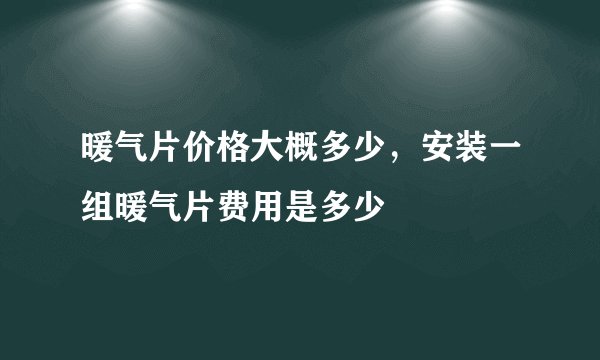 暖气片价格大概多少，安装一组暖气片费用是多少