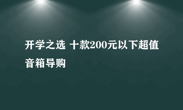 开学之选 十款200元以下超值音箱导购