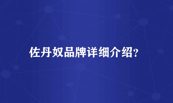 佐丹奴品牌详细介绍？