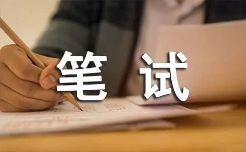 普华永道笔试经验