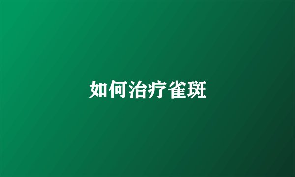 如何治疗雀斑