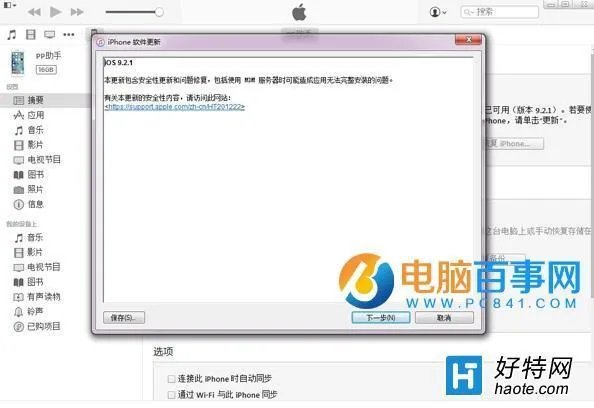 iTunes升级iOS9.2.1图文教程