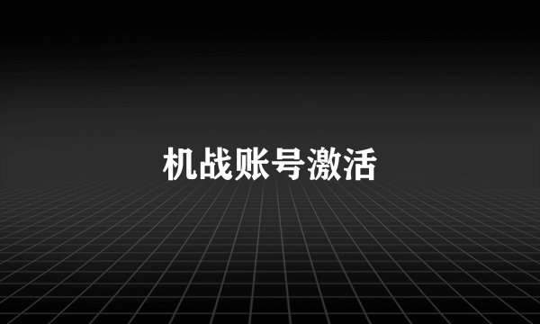 机战账号激活