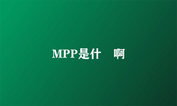 MPP是什麼啊