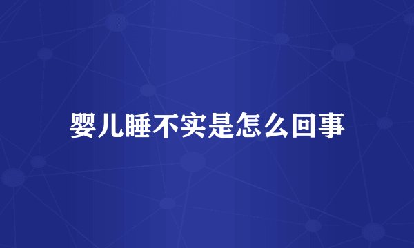 婴儿睡不实是怎么回事