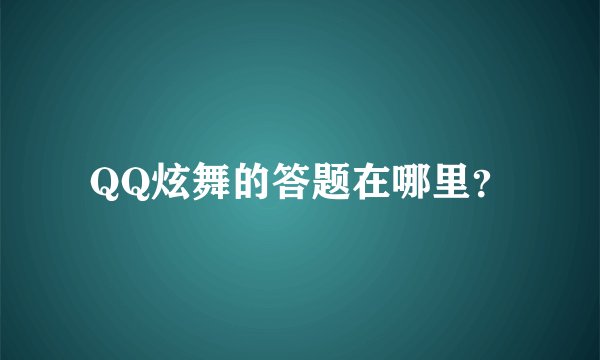 QQ炫舞的答题在哪里？