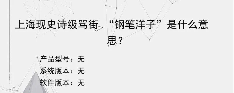 上海现史诗级骂街 “钢笔洋子”是什么意思？