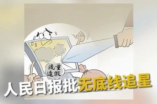 人民日报评整顿无底线追星，无底线追星有哪些不良社会影响？