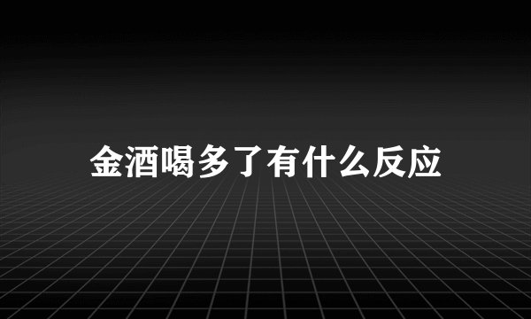 金酒喝多了有什么反应