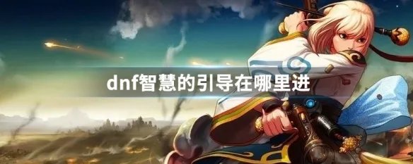 dnf智慧的引导在哪里进