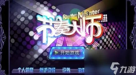 《节奏大师》怎么获取金币