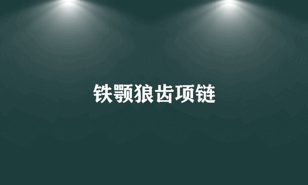 铁颚狼齿项链