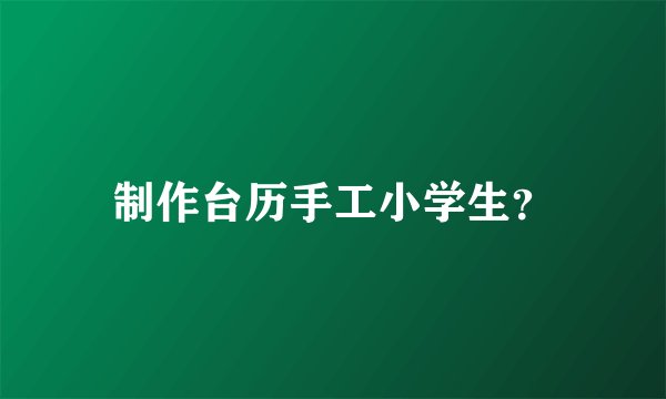 制作台历手工小学生？