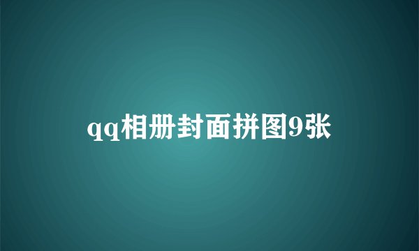 qq相册封面拼图9张
