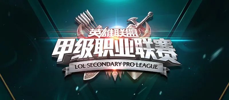 lspl（科普：LDL，LSPL到底是什么样的联赛）