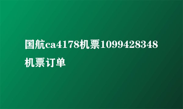 国航ca4178机票1099428348机票订单