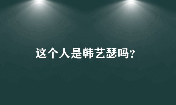 这个人是韩艺瑟吗？