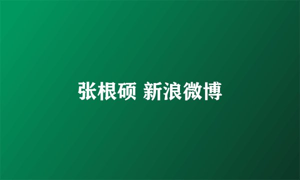 张根硕 新浪微博