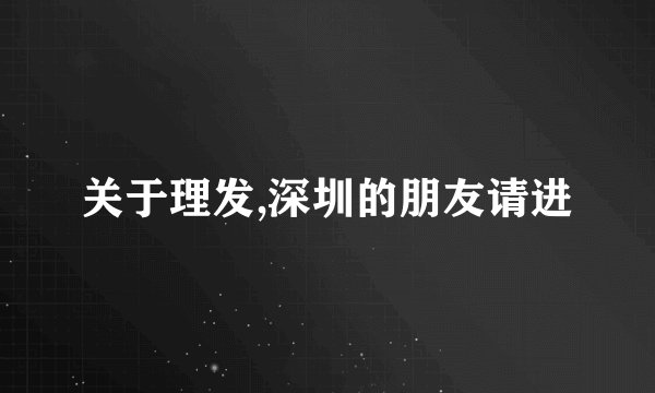 关于理发,深圳的朋友请进