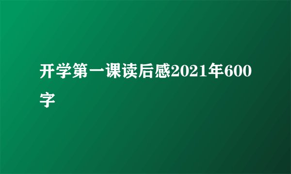 开学第一课读后感2021年600字