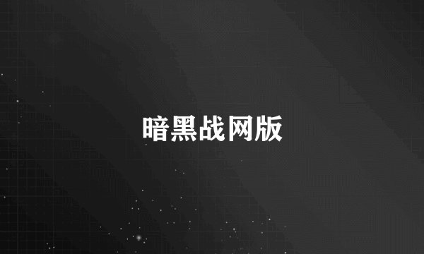 暗黑战网版