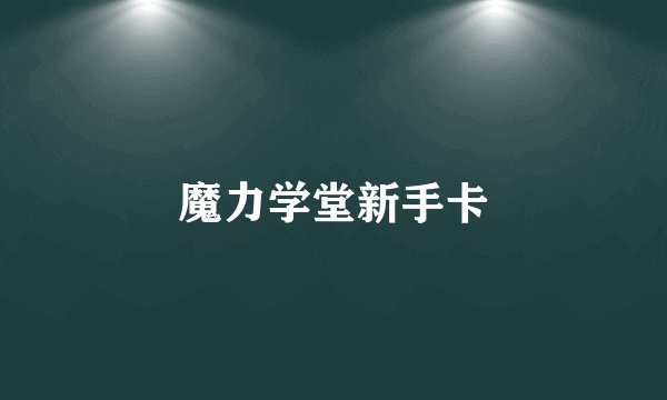 魔力学堂新手卡