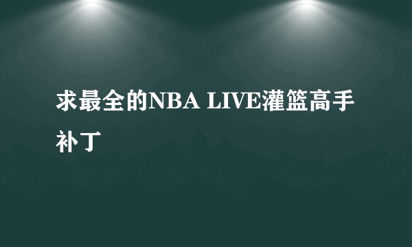 求最全的NBA LIVE灌篮高手补丁