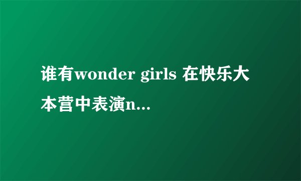 谁有wonder girls 在快乐大本营中表演nobody眼神的那个是谁啊？谁给个资料？