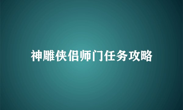 神雕侠侣师门任务攻略