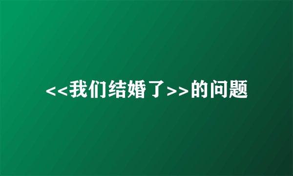 <<我们结婚了>>的问题