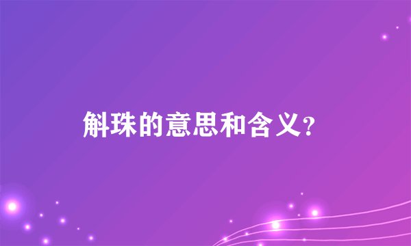 斛珠的意思和含义？