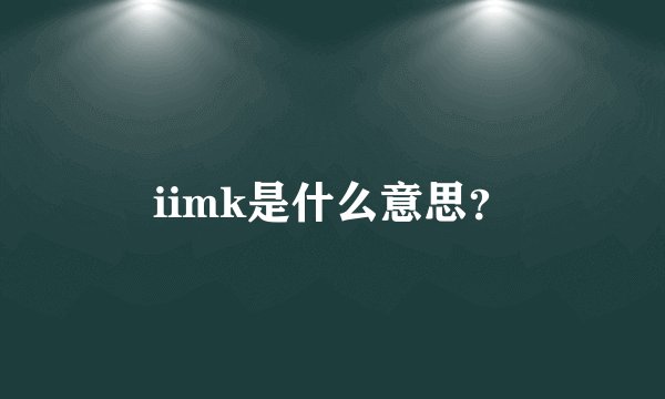 iimk是什么意思？