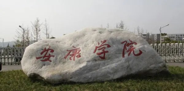 安康学院怎么查成绩