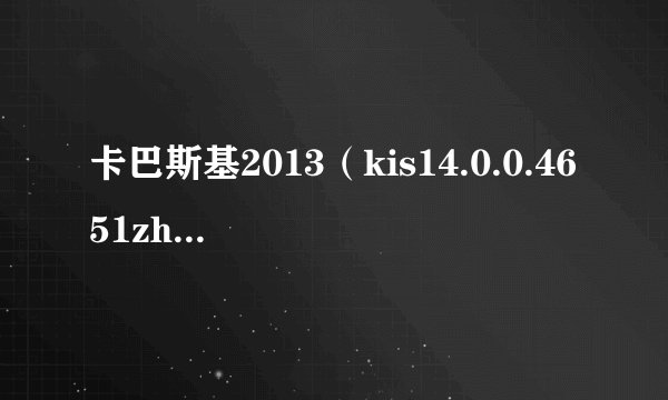卡巴斯基2013（kis14.0.0.4651zh-Hans-cn）如何使用KEY授权文件