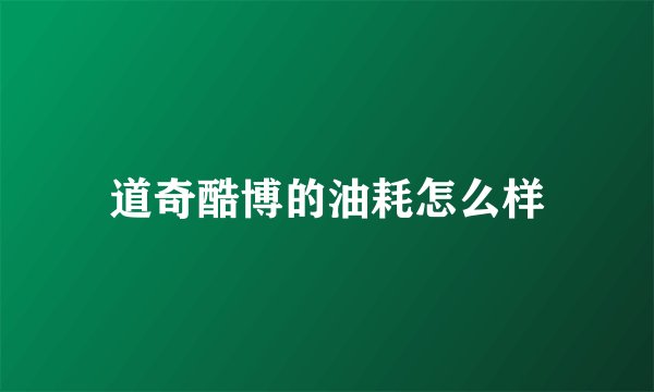 道奇酷博的油耗怎么样