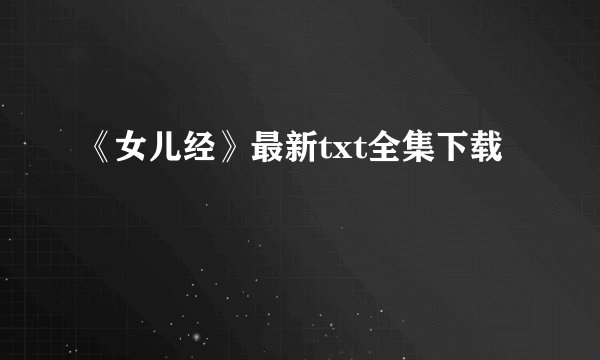 《女儿经》最新txt全集下载