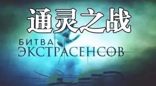 俄罗斯的通灵节目是真的吗？