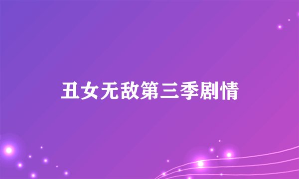 丑女无敌第三季剧情