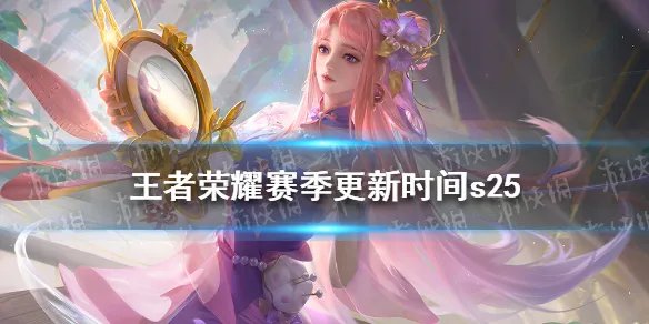 《王者荣耀》赛季更新时间s25 王者荣耀25赛季更新时间