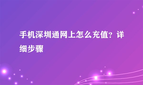手机深圳通网上怎么充值？详细步骤