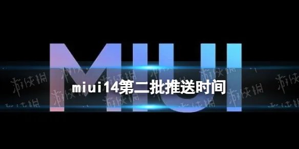 miui14第二批什么时候更新 miui14第二批推送时间
