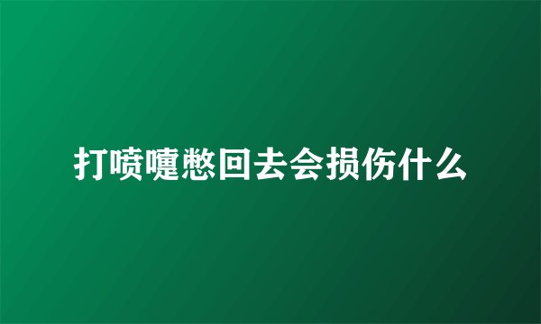 打喷嚏憋回去会损伤什么