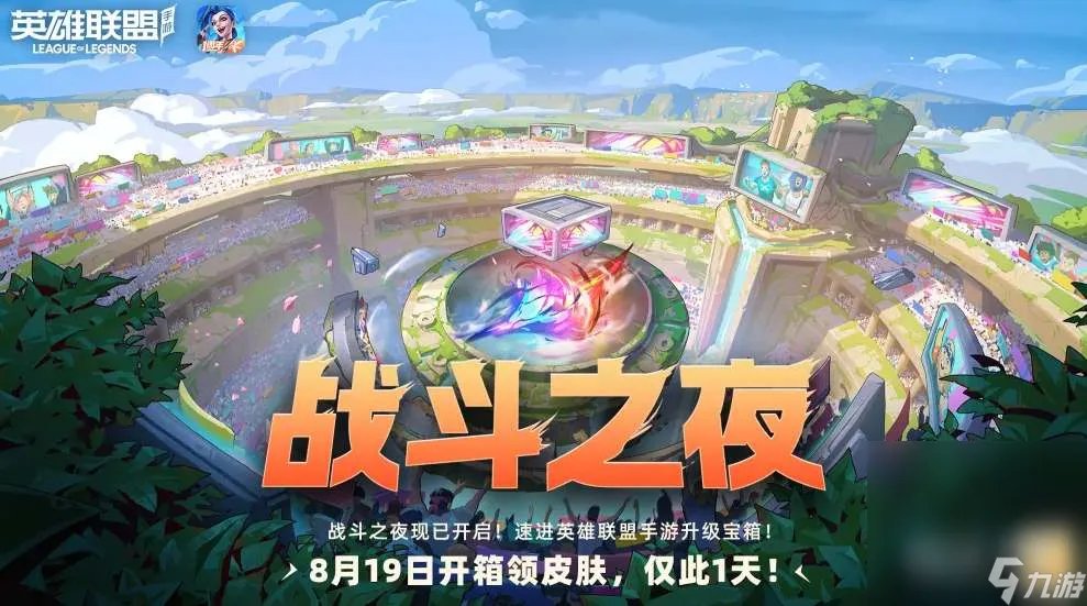 《英雄联盟》2023战斗之夜领皮肤活动介绍