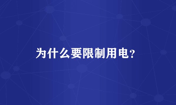 为什么要限制用电？