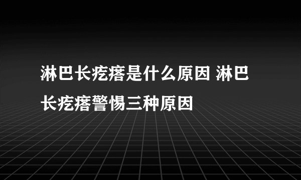 淋巴长疙瘩是什么原因 淋巴长疙瘩警惕三种原因